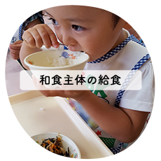 散歩と和食の給食で体つくり