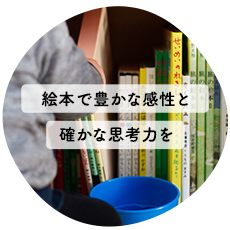 絵本で豊かな感性と確かな思考力を