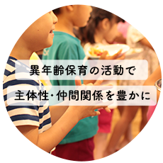異年齢保育の活動で主体性・仲間関係を豊かに