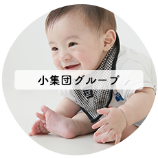 小集団クラス