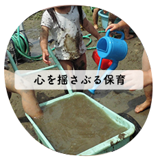 心を揺さぶる保育