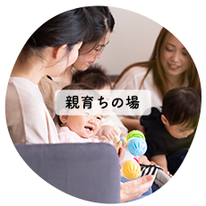親育ちの場