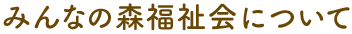 みんなの森福祉会について