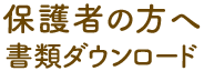 保護者の方へ