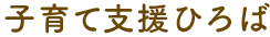 子育て支援ひろば