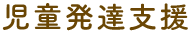 児童発達支援事業所