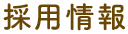 採用情報