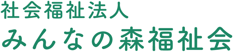 社会福祉法人 みんなの森福祉会