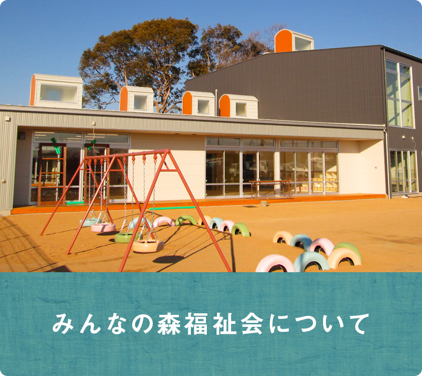 みんなの森福祉会について