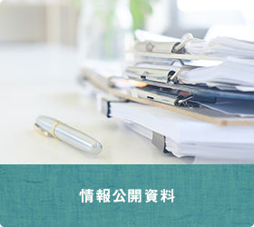 情報公開資料