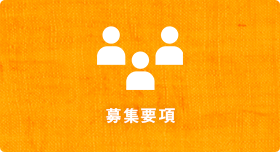 募集要項
