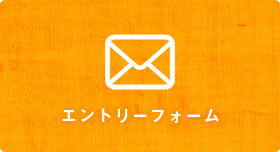 エントリーフォーム